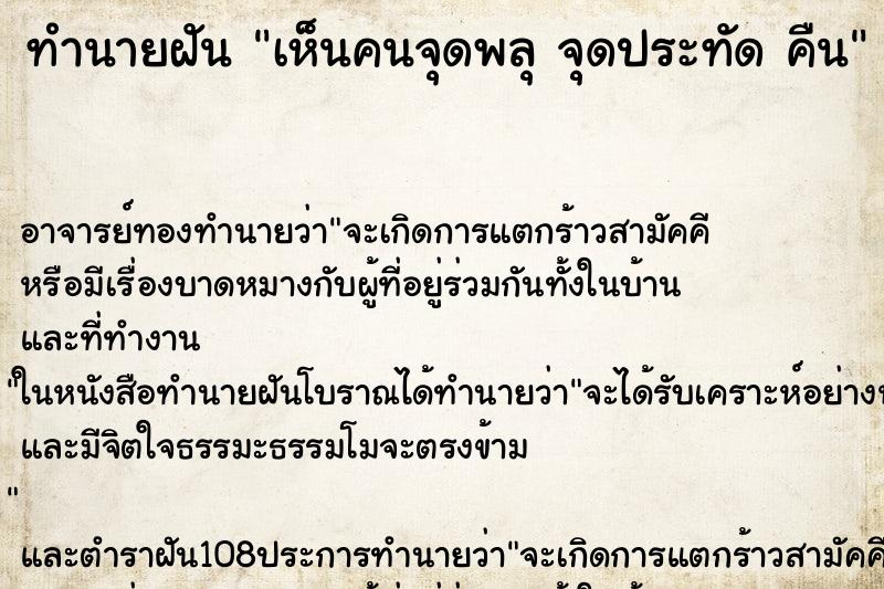 ทำนายฝัน เห็นคนจุดพลุ จุดประทัด คืน ทำนายฝัน เห็นคนจุดพลุ จุดประทัด คืน